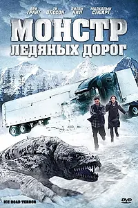 Главный постер фильма «Монстр ледяных дорог (2011)»