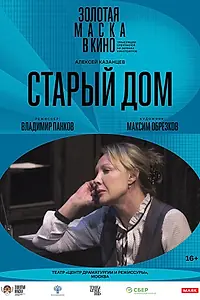 Постер к фильму «Старый дом (2022)»