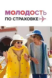 Главный постер фильма «Молодость по страховке (2016)»