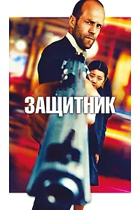 Постер к фильму «Защитник (2012)»