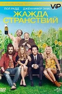 Главный постер фильма «Жажда странствий (2012)»
