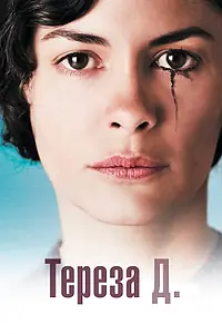 Постер к фильму «Тереза Д. (2012)»