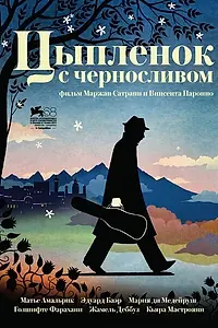 Постер к фильму «Цыпленок с черносливом (2011)»