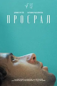 Постер к фильму «Просрал (2021)»