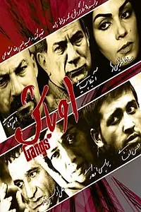 Постер к фильму «Банды (2010)»