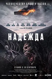 Постер к фильму «Надежда (2026)»