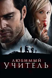 Постер к фильму «Любимый учитель (2010)»