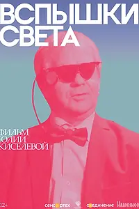 Главный постер фильма «Вспышки света (2022)»