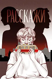 Главный постер фильма «Расскажи (2022)»