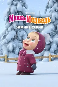 Главный постер мультфильма «Маша и Медведь. Зимние серии (2022)»