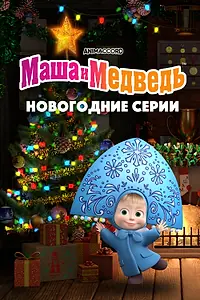 Главный постер мультфильма «Маша и Медведь. Новогодние серии (2022)»