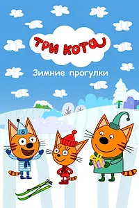 Главный постер мультфильма «Три Кота. Зимние прогулки (2022)»