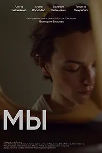 Постер к фильму «Мы (2021)»