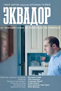 Постер к фильму «Эквадор (2022)»