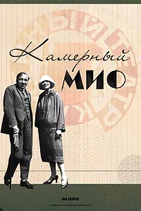 Постер к фильму «Камерный миф (2022)»