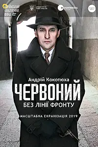 Постер к фильму «Червоный. Без линии фронта (2021)»