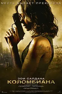 Постер к фильму «Коломбиана (2011)»