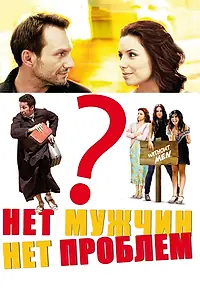 Постер к фильму «Нет мужчин – нет проблем (2011)»