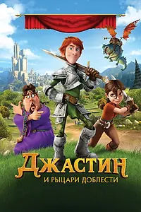 Постер к мультфильму «Джастин и рыцари доблести (2013)»