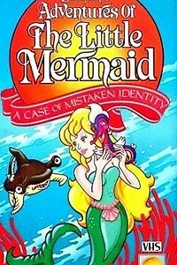 Постер к аниме «人魚姫 マリーナの冒険 (1991)»