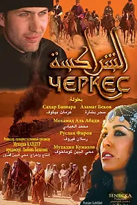 Постер к фильму «Черкес (2010)»