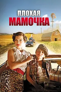 Постер к фильму «Плохая мамочка (2011)»