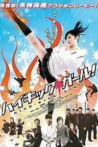 Постер к фильму «Девочка с высоким ударом (2009)»