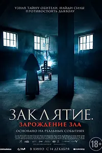 Постер к фильму «Заклятие. Зарождение зла (2023)»