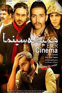 Постер к фильму «Всегда кино (2012)»