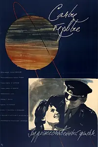 Постер к фильму «Самые первые (1961)»