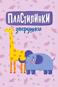 Постер к мультсериалу «Пластилинки. Зверушки (2019 - 2021)»