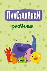 Постер к мультсериалу «Пластилинки. Растения (2020)»