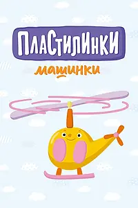 Постер к мультсериалу «Пластилинки. Машинки (2019 - 2021)»