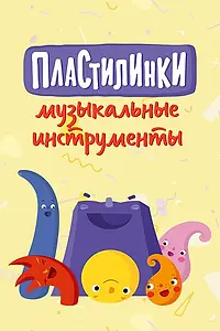 Постер к мультсериалу «Пластилинки. Музыкальные инструменты (2019)»