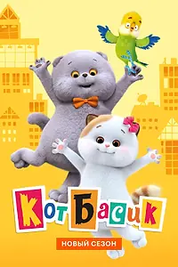 Постер к мультсериалу «Кот Басик (2022)»