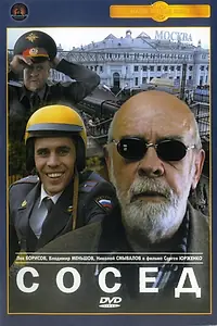 Постер к фильму «Сосед (2004)»