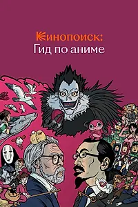 Постер к сериалу «Кинопоиск: Гид по аниме (2018)»