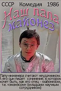 Главный постер фильма «Наш папа — майонез (1986)»