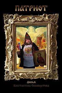 Постер к фильму «Патриот (2020)»