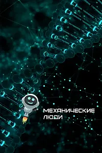 Постер к фильму «Механические люди (2022)»
