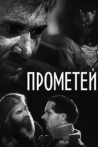 Главный постер фильма «Прометей (1936)»