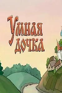 Главный постер мультфильма «Умная дочка (2004)»