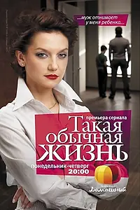 Главный постер сериала «Такая обычная жизнь (2010)»