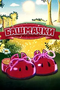 Постер к мультфильму «Башмачки (1982)»