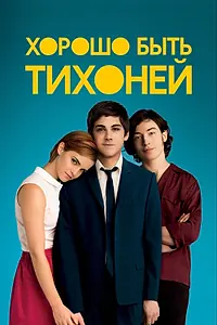 Постер к фильму «Хорошо быть тихоней (2012)»