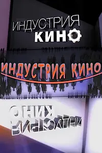 Главный постер сериала «Индустрия кино (2008)»