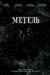Постер к фильму «Метель (2023)»