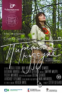 Главный постер фильма «Слеза ангела (2022)»