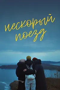 Главный постер фильма «Нескорый поезд (2023)»