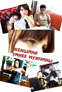 Постер к фильму «Женщина умнее мужчины (2010)»